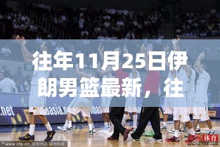 往年11月25日伊朗男籃最新動(dòng)態(tài)，特性、體驗(yàn)、競(jìng)品對(duì)比與目標(biāo)用戶分析全解析