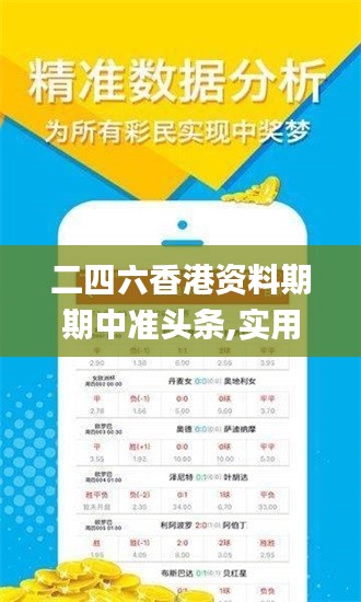 二四六香港資料期期中準(zhǔn)頭條,實用性解讀策略_完整版SND13.23