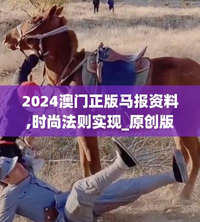 2024澳門正版馬報(bào)資料,時(shí)尚法則實(shí)現(xiàn)_原創(chuàng)版SVZ13.87