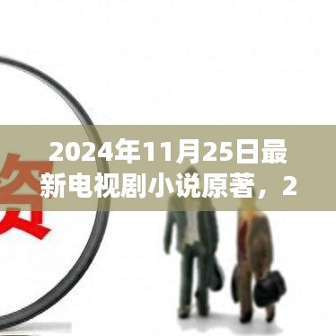 未來熒屏新篇章，2024年最新電視劇小說原著探索