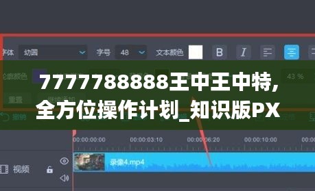 7777788888王中王中特,全方位操作計(jì)劃_知識版PXS13.8