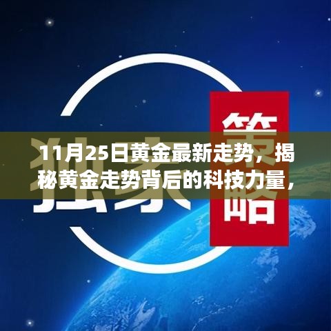 揭秘黃金走勢背后的科技力量，最新黃金走勢分析器震撼登場，最新黃金走勢預(yù)測（11月25日）
