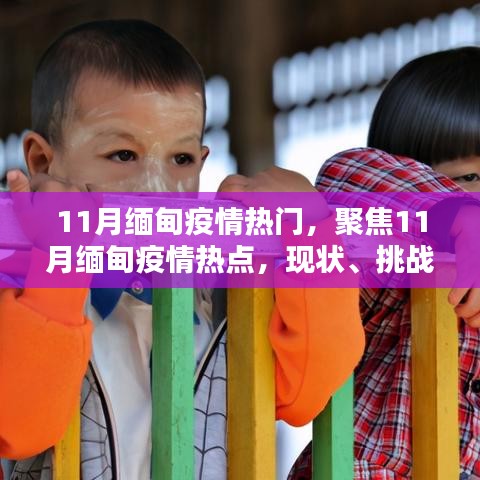 11月緬甸疫情熱點解析，現(xiàn)狀、挑戰(zhàn)與應對策略