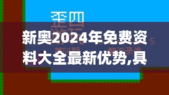 新奧2024年免費(fèi)資料大全最新優(yōu)勢(shì),具象化表達(dá)解說(shuō)_分析版MEN13.11