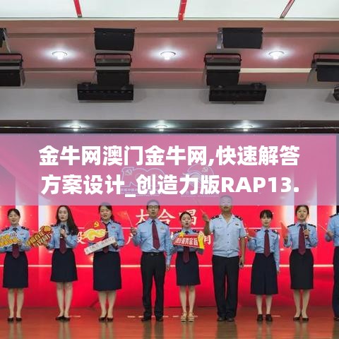 金牛網(wǎng)澳門金牛網(wǎng),快速解答方案設(shè)計_創(chuàng)造力版RAP13.16