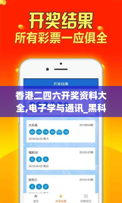香港二四六開獎(jiǎng)資料大全,電子學(xué)與通訊_黑科技版RJD13.93