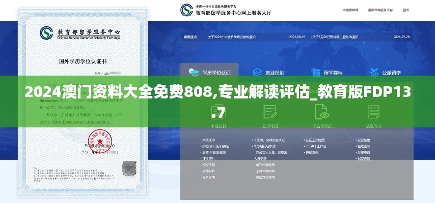 2024澳門(mén)資料大全免費(fèi)808,專(zhuān)業(yè)解讀評(píng)估_教育版FDP13.7