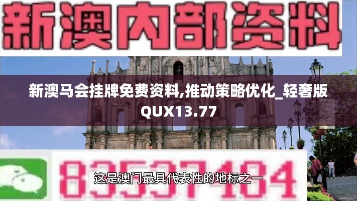 新澳馬會掛牌免費資料,推動策略優(yōu)化_輕奢版QUX13.77