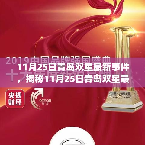 揭秘，青島雙星產(chǎn)業(yè)革新引領(lǐng)未來，最新事件深度解析