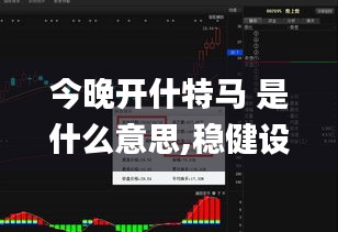 今晚開什特馬 是什么意思,穩(wěn)健設計策略_交互式版OFU13.27