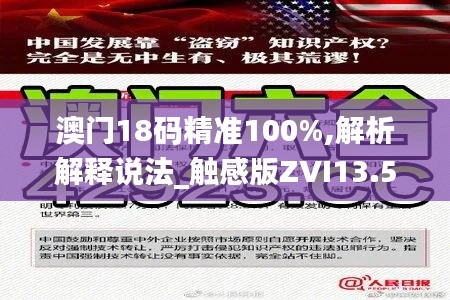 澳門18碼精準(zhǔn)100%,解析解釋說(shuō)法_觸感版ZVI13.53