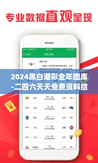 2024黑白港彩全年圖庫-二四六天天免費(fèi)資料結(jié)果,詳細(xì)數(shù)據(jù)解讀_云端版OBG13.98
