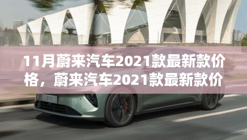蔚來(lái)汽車2021款最新款價(jià)格詳解，查詢指南與購(gòu)車攻略