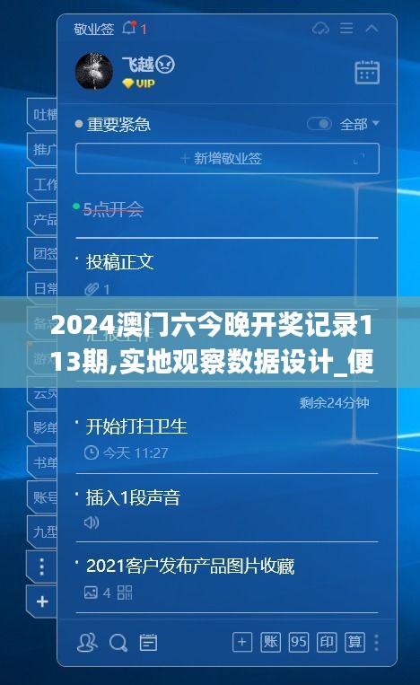 2024澳門(mén)六今晚開(kāi)獎(jiǎng)記錄113期,實(shí)地觀察數(shù)據(jù)設(shè)計(jì)_便簽版JKC13.18