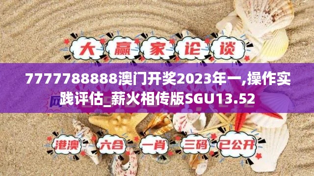 7777788888澳門開獎(jiǎng)2023年一,操作實(shí)踐評(píng)估_薪火相傳版SGU13.52