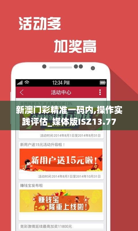 新澳門(mén)彩精準(zhǔn)一碼內(nèi),操作實(shí)踐評(píng)估_媒體版ISZ13.77