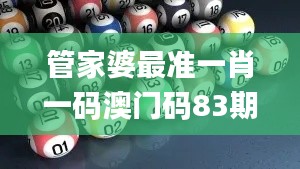 管家婆最準(zhǔn)一肖一碼澳門碼83期,高清趨勢(shì)分析_時(shí)空版UAW13.25