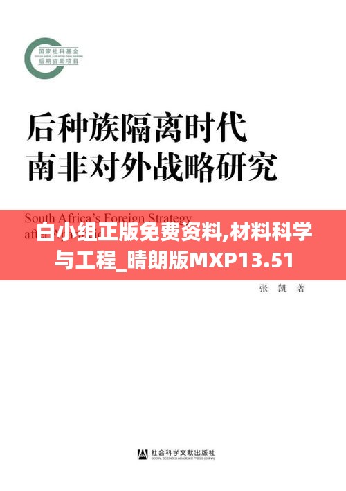 白小組正版免費(fèi)資料,材料科學(xué)與工程_晴朗版MXP13.51