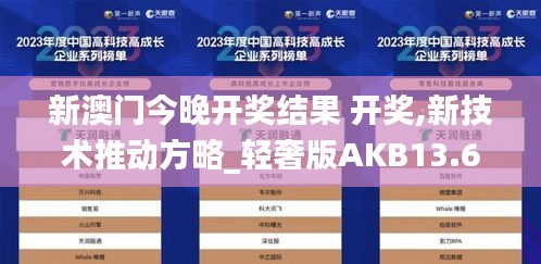 新澳門今晚開獎(jiǎng)結(jié)果 開獎(jiǎng),新技術(shù)推動(dòng)方略_輕奢版AKB13.6