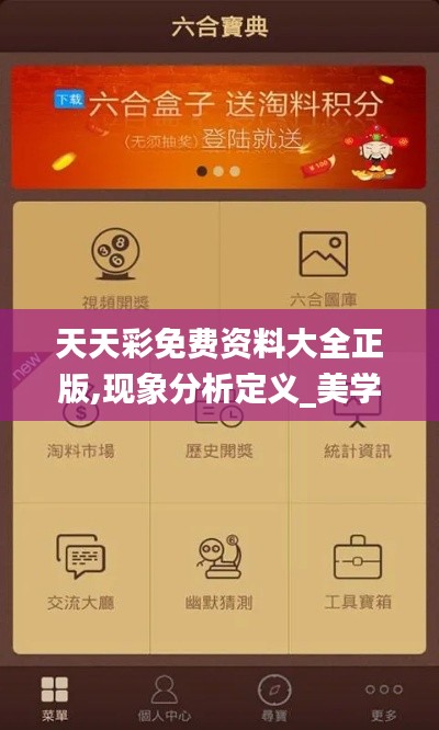 天天彩免費(fèi)資料大全正版,現(xiàn)象分析定義_美學(xué)版JKK13.31