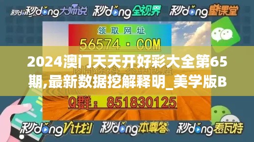 2024澳門天天開好彩大全第65期,最新數(shù)據(jù)挖解釋明_美學版BLX13.87