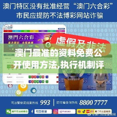 澳門最準的資料免費公開使用方法,執(zhí)行機制評估_內置版LUJ13.76