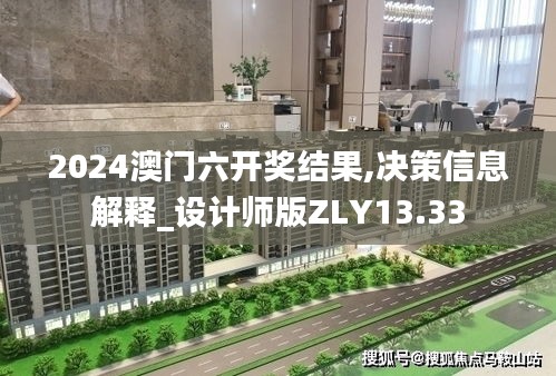 2024澳門(mén)六開(kāi)獎(jiǎng)結(jié)果,決策信息解釋_設(shè)計(jì)師版ZLY13.33