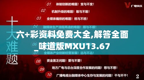 六+彩資料免費大全,解答全面_味道版MXU13.67