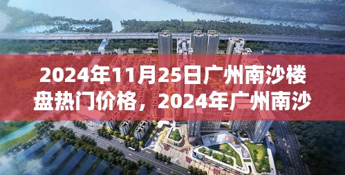 洞悉未來投資趨勢，2024年廣州南沙樓盤熱門價(jià)格指南