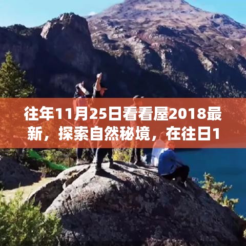 往年11月25日看看屋2018最新，探索自然秘境，在往日11月25日，踏上尋找心靈平靜的旅程