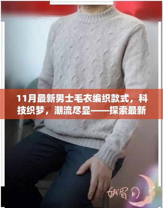 最新男士毛衣編織款式探索，科技織夢，潮流盡顯