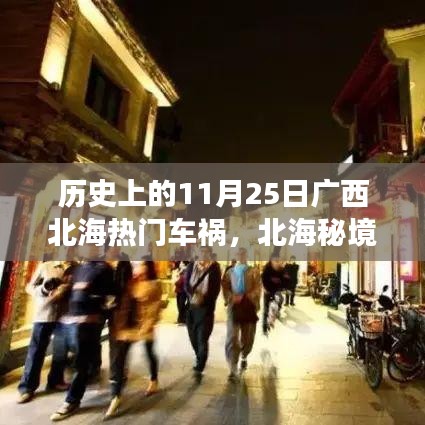 北海秘境，歷史車禍背后的巷弄美食奇遇與11月25日重大車禍回顧