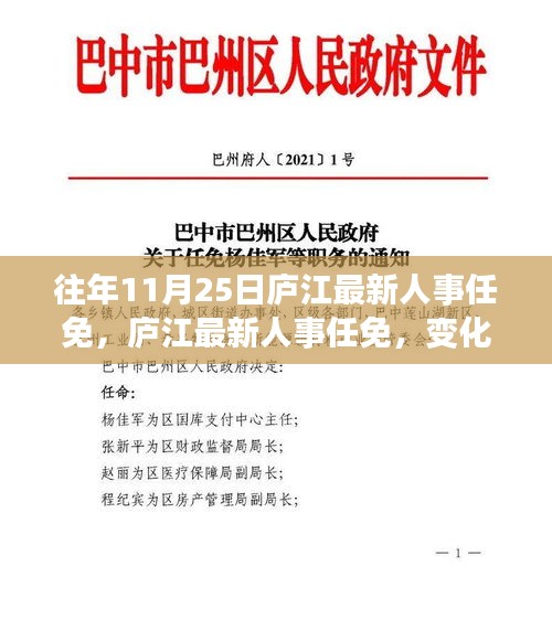 廬江最新人事任免動態(tài)，變化中的學(xué)習(xí)鑄就自信成就之旅