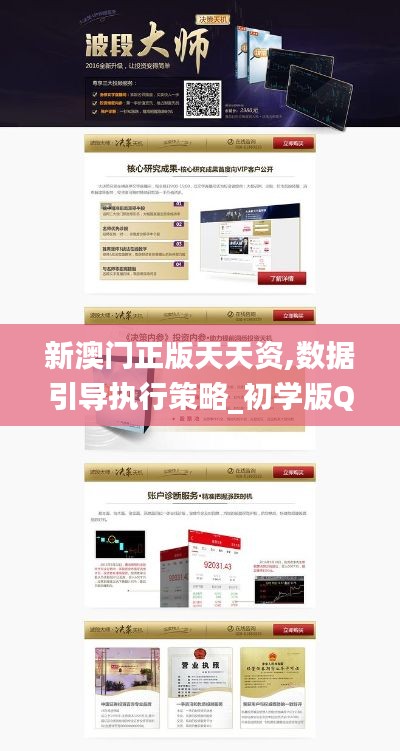 新澳門正版天天資,數(shù)據(jù)引導(dǎo)執(zhí)行策略_初學(xué)版QVY13.71