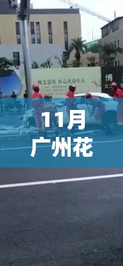 廣州花都熱門(mén)車(chē)禍?zhǔn)录疃冉馕?，事故特性、用?hù)體驗(yàn)、競(jìng)品對(duì)比與目標(biāo)用戶(hù)分析