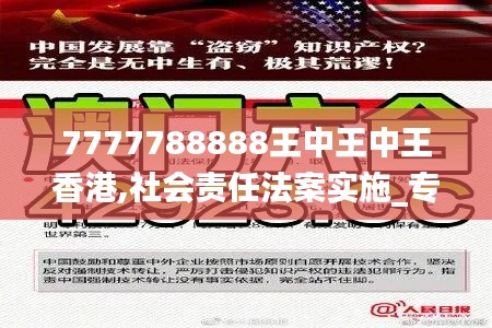 7777788888王中王中王香港,社會責任法案實施_專門版VXC13.15