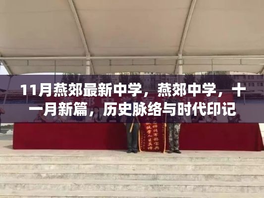 燕郊中學(xué)十一月新篇，歷史脈絡(luò)與時代印記