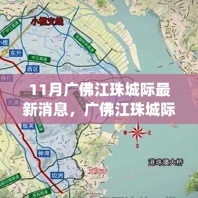 廣佛江珠城際鐵路十一月最新進展全面解讀，最新消息匯總