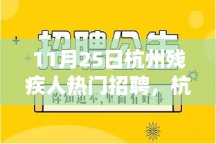 杭州殘疾人招聘熱門之選，智能未來(lái)前沿科技產(chǎn)品深度體驗(yàn)與解析