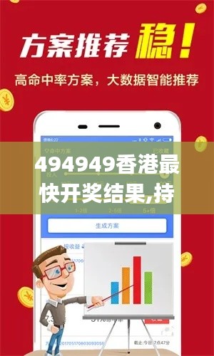 494949香港最快開獎(jiǎng)結(jié)果,持續(xù)性實(shí)施方案_多媒體版IRN13.39