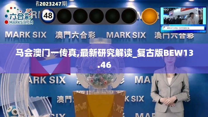 馬會(huì)澳門一傳真,最新研究解讀_復(fù)古版BEW13.46