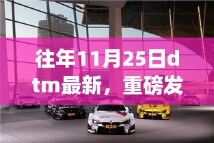 重磅發(fā)布，智能生活全新篇章——最新DTM科技產(chǎn)品亮相11月25日