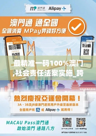 最精準(zhǔn)一碼100%澳門,社會(huì)責(zé)任法案實(shí)施_跨界版KVM13.56