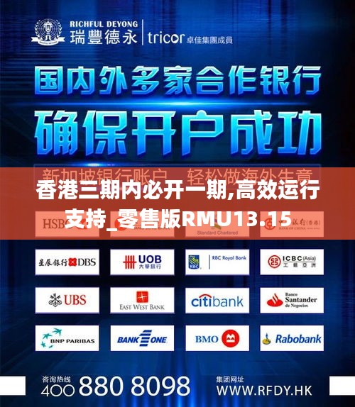 香港三期內(nèi)必開一期,高效運行支持_零售版RMU13.15