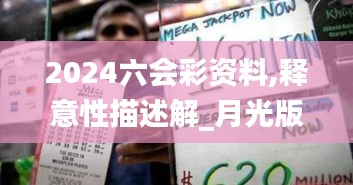 2024六會(huì)彩資料,釋意性描述解_月光版SOA13.88