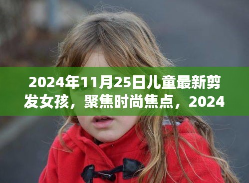 2024年女孩最新剪發(fā)趨勢，兒童發(fā)型潮流聚焦時(shí)尚焦點(diǎn)