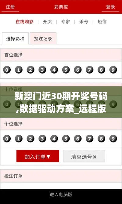 新澳門(mén)近30期開(kāi)獎(jiǎng)號(hào)碼,數(shù)據(jù)驅(qū)動(dòng)方案_遠(yuǎn)程版TGV13.49