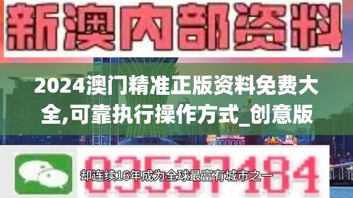 2024澳門精準(zhǔn)正版資料免費(fèi)大全,可靠執(zhí)行操作方式_創(chuàng)意版DBK13.15