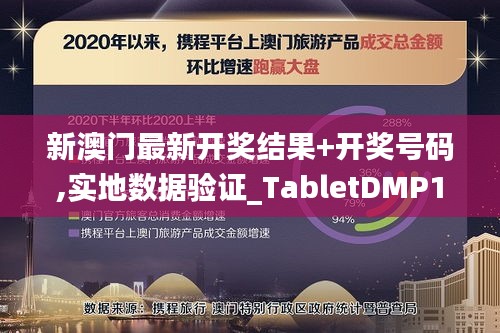 新澳門最新開獎結果+開獎號碼,實地數(shù)據(jù)驗證_TabletDMP13.39