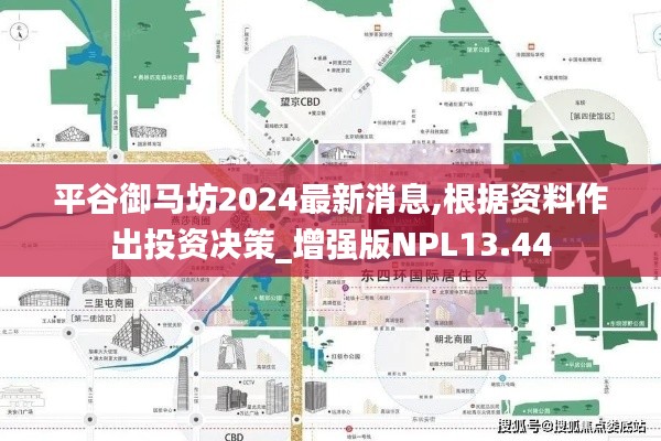 平谷御馬坊2024最新消息,根據(jù)資料作出投資決策_(dá)增強(qiáng)版NPL13.44